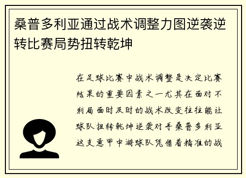 桑普多利亚通过战术调整力图逆袭逆转比赛局势扭转乾坤