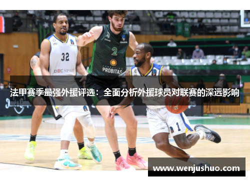 法甲赛季最强外援评选：全面分析外援球员对联赛的深远影响
