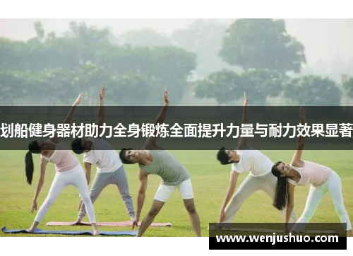 划船健身器材助力全身锻炼全面提升力量与耐力效果显著