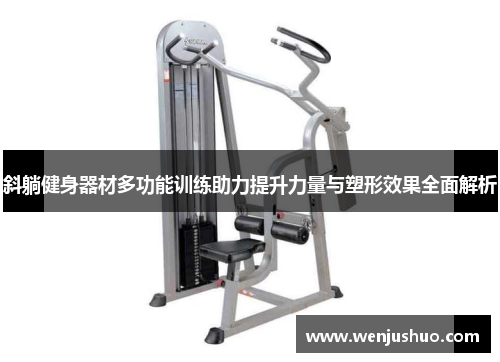 斜躺健身器材多功能训练助力提升力量与塑形效果全面解析