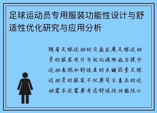 足球运动员专用服装功能性设计与舒适性优化研究与应用分析