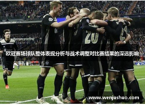 欧冠赛场球队整体表现分析与战术调整对比赛结果的深远影响
