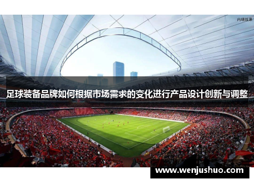足球装备品牌如何根据市场需求的变化进行产品设计创新与调整