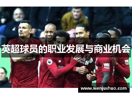 英超球员的职业发展与商业机会