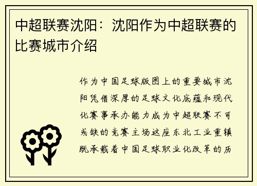 中超联赛沈阳：沈阳作为中超联赛的比赛城市介绍