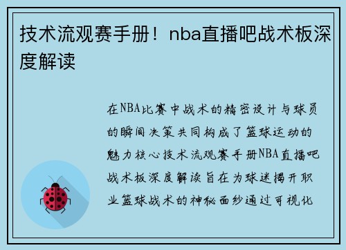 技术流观赛手册！nba直播吧战术板深度解读