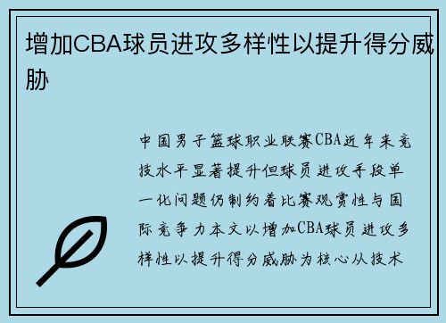 增加CBA球员进攻多样性以提升得分威胁