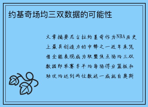 约基奇场均三双数据的可能性