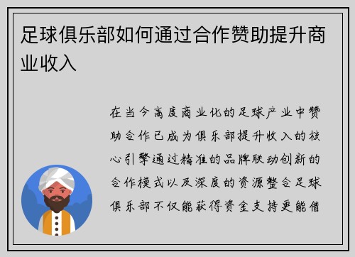 足球俱乐部如何通过合作赞助提升商业收入