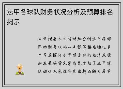 法甲各球队财务状况分析及预算排名揭示