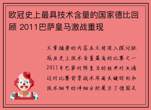 欧冠史上最具技术含量的国家德比回顾 2011巴萨皇马激战重现