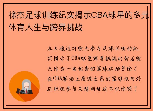 徐杰足球训练纪实揭示CBA球星的多元体育人生与跨界挑战