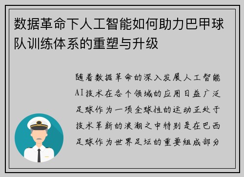 数据革命下人工智能如何助力巴甲球队训练体系的重塑与升级