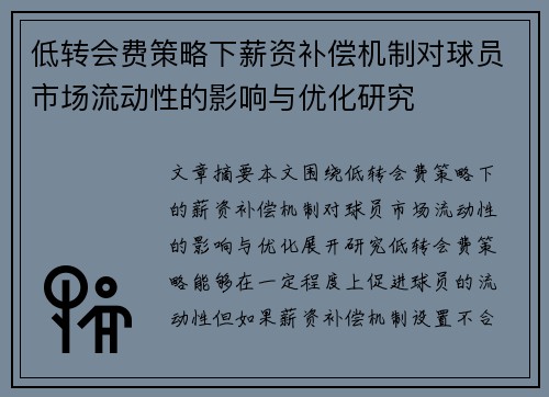 低转会费策略下薪资补偿机制对球员市场流动性的影响与优化研究