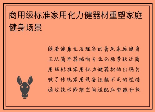 商用级标准家用化力健器材重塑家庭健身场景