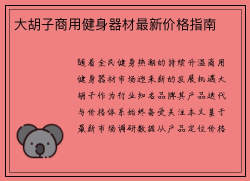 大胡子商用健身器材最新价格指南