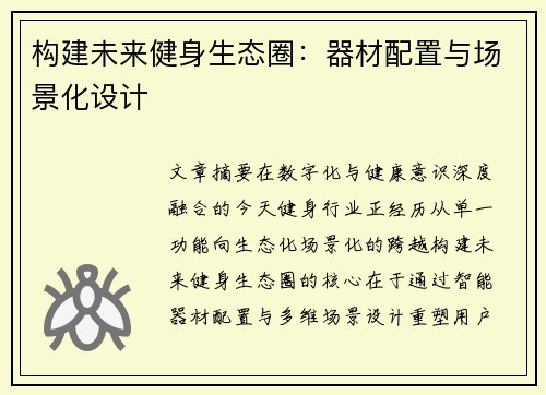 构建未来健身生态圈：器材配置与场景化设计