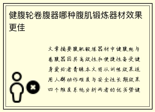 健腹轮卷腹器哪种腹肌锻炼器材效果更佳
