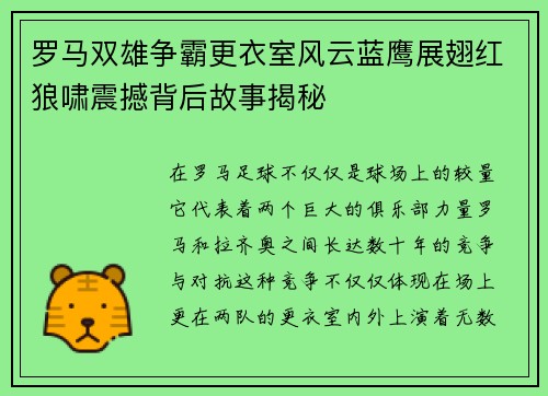 罗马双雄争霸更衣室风云蓝鹰展翅红狼啸震撼背后故事揭秘