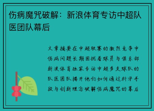 伤病魔咒破解：新浪体育专访中超队医团队幕后