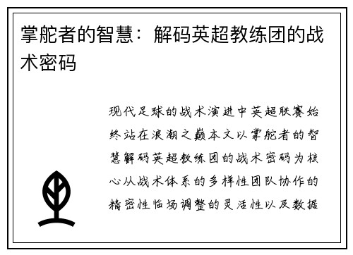 掌舵者的智慧：解码英超教练团的战术密码