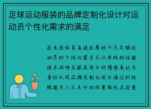 足球运动服装的品牌定制化设计对运动员个性化需求的满足