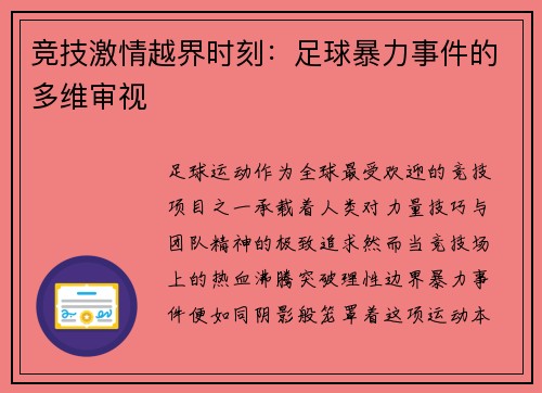 竞技激情越界时刻：足球暴力事件的多维审视