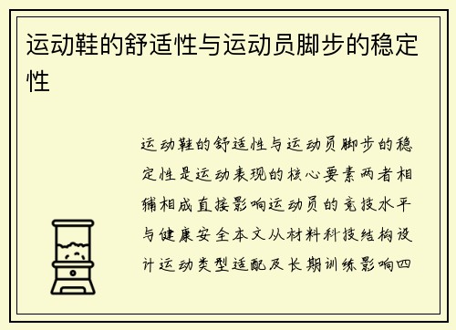 运动鞋的舒适性与运动员脚步的稳定性