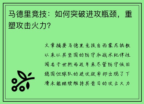 马德里竞技：如何突破进攻瓶颈，重塑攻击火力？