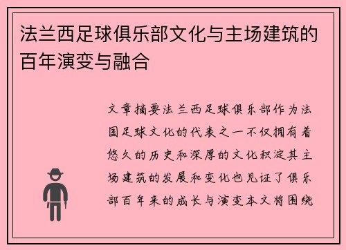 法兰西足球俱乐部文化与主场建筑的百年演变与融合