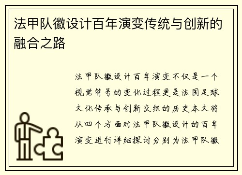 法甲队徽设计百年演变传统与创新的融合之路