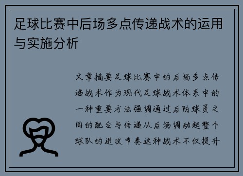 足球比赛中后场多点传递战术的运用与实施分析