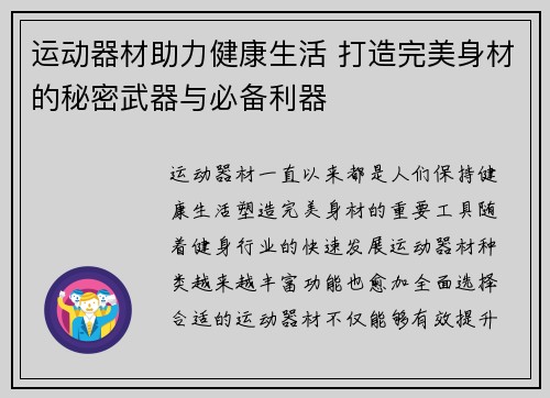 运动器材助力健康生活 打造完美身材的秘密武器与必备利器