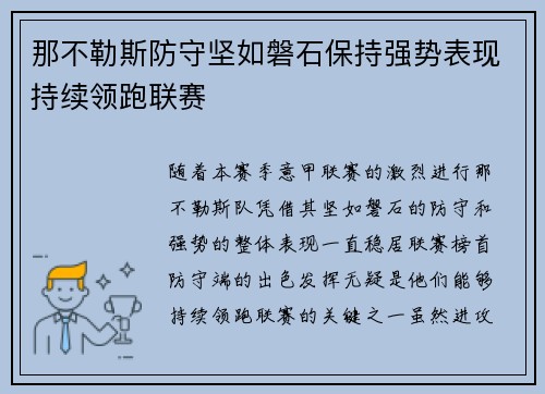 那不勒斯防守坚如磐石保持强势表现持续领跑联赛