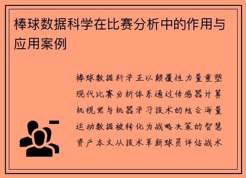 棒球数据科学在比赛分析中的作用与应用案例