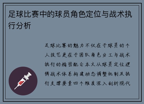 足球比赛中的球员角色定位与战术执行分析