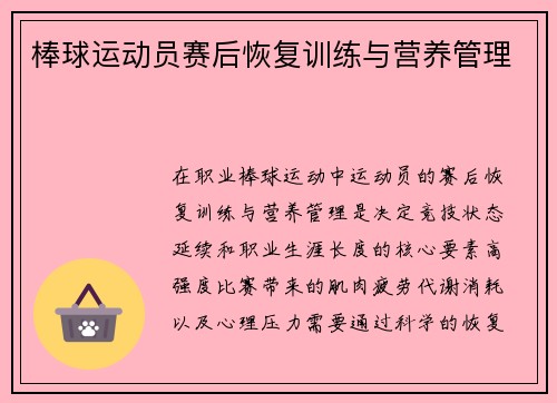 棒球运动员赛后恢复训练与营养管理