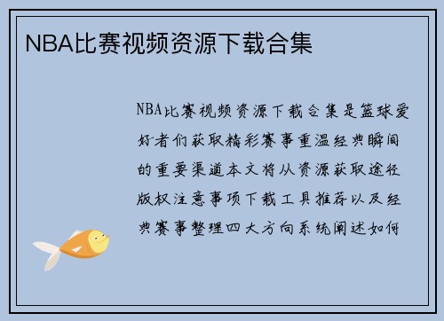 NBA比赛视频资源下载合集