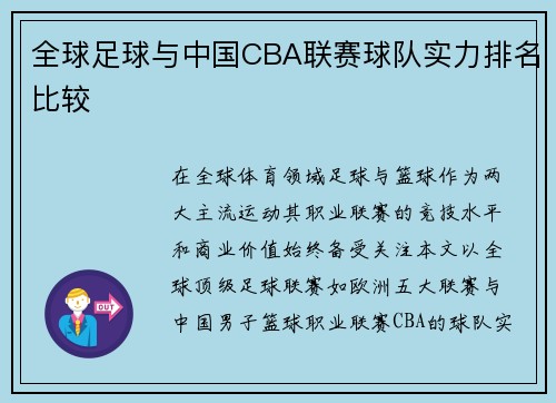 全球足球与中国CBA联赛球队实力排名比较