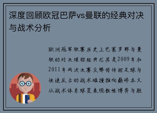 深度回顾欧冠巴萨vs曼联的经典对决与战术分析