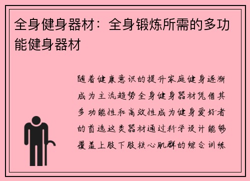 全身健身器材：全身锻炼所需的多功能健身器材