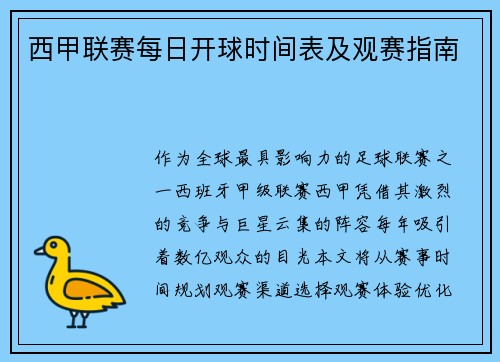 西甲联赛每日开球时间表及观赛指南