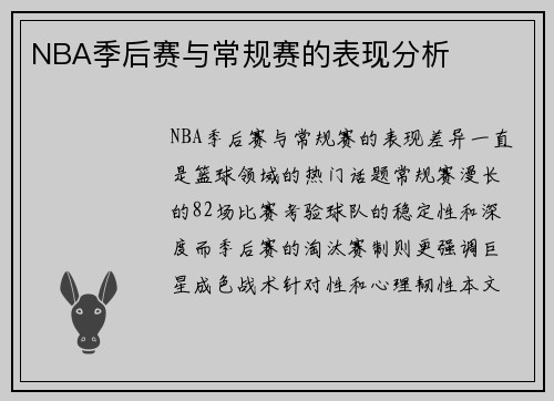 NBA季后赛与常规赛的表现分析