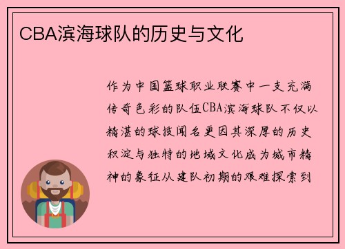 CBA滨海球队的历史与文化