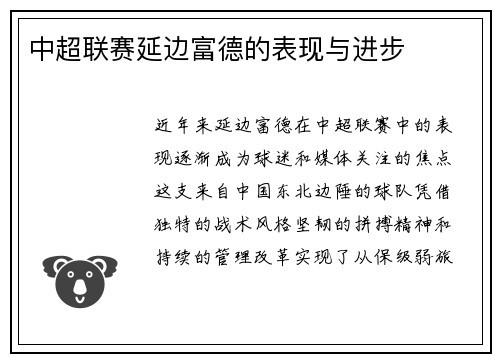 中超联赛延边富德的表现与进步