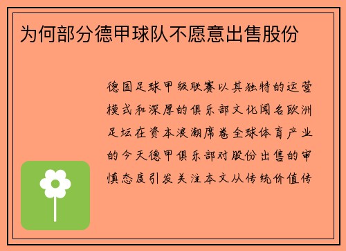 为何部分德甲球队不愿意出售股份