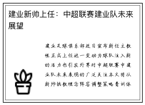 建业新帅上任：中超联赛建业队未来展望