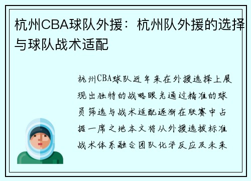 杭州CBA球队外援：杭州队外援的选择与球队战术适配