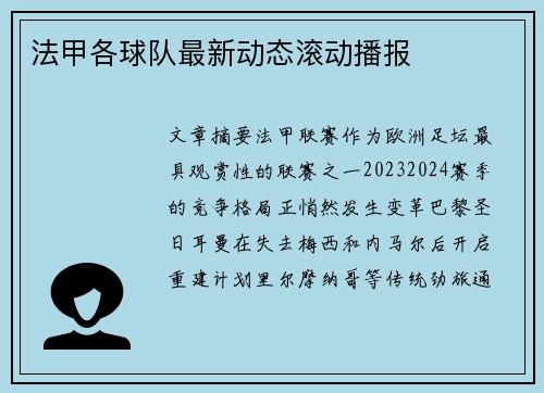 法甲各球队最新动态滚动播报