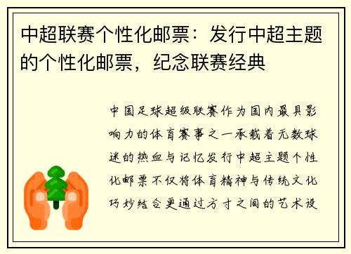 中超联赛个性化邮票：发行中超主题的个性化邮票，纪念联赛经典